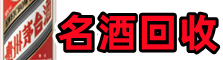 连州市游鑫烟酒回收店